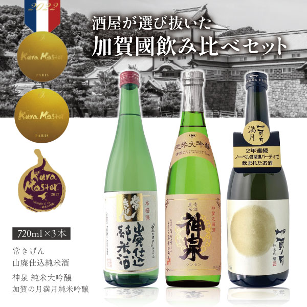 「石川県地酒」酒屋が選んだ加賀國飲み比べセット720ml×3本 ※沖縄県は送料無料対象外 日本酒 飲み比べセット 純米酒セット 金澤 金沢 常きげん 神泉 純米大吟醸 加賀の月　満月純米吟醸 石川県地酒 [T.5149.SE]