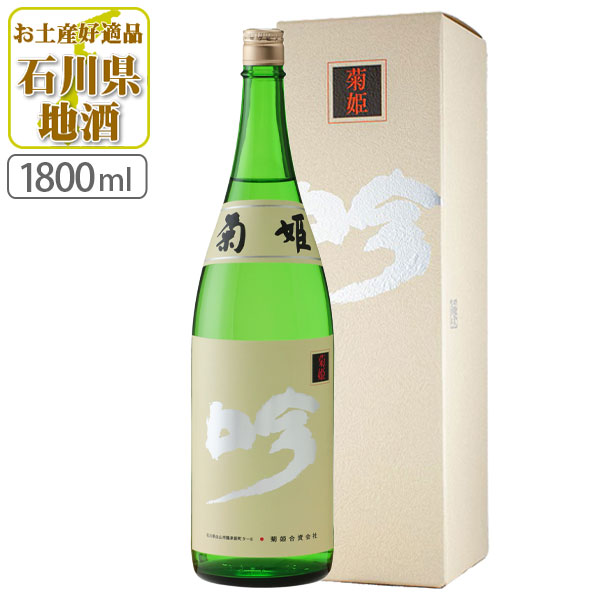 【送料無料】 菊姫 (きくひめ) 吟 吟醸酒 1800ml(1.8L)瓶×1本 石川県 石川県地酒 石川県お酒 北陸地酒 [T.001.15981.1.SE] 14,406円