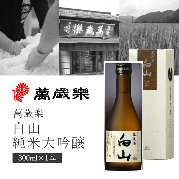 【日本酒】白山 大吟醸酒 1800ml 2本セット【2020年製造】 楽天市場】【送料無料】小堀酒造店 萬歳楽(まんざいらく) 白山