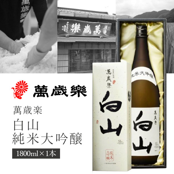 楽天市場】【送料無料】小堀酒造店 萬歳楽(まんざいらく) 白山 純米大