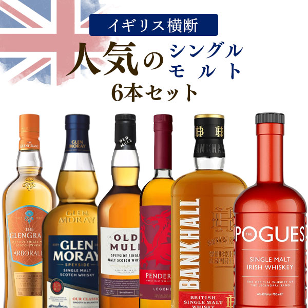 【6本セット送料無料】 人気のシングルモルト6本セット グレングラント・グレンマレイ・バンクホール・ ポーグス・ペンダリン 700ml×6本 ウイスキー スコッチ イギリス [T.12644.-.SE]