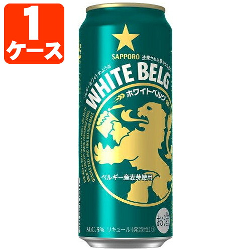 【1ケース(24本)セット送料無料】 サッポロ ホワイトベルグ 500ml×24本 [1ケース] ※沖縄県は送料無料対象外 [T.020.4918.1.SE]