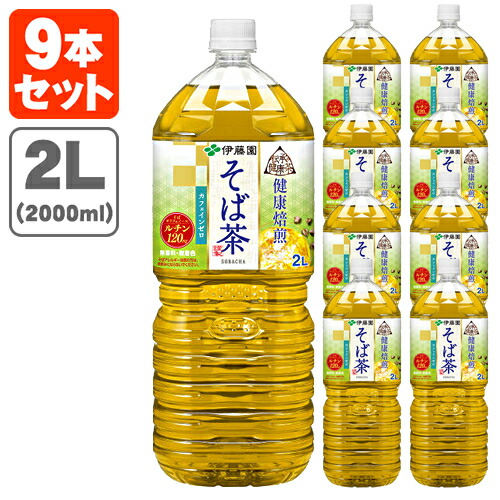 9本セット送料無料 伊藤園 そば茶 2000ml 2L ×9本 ※この商品は9本で1個口となります※北海道 蕎麦 保障 お茶 九州 沖縄県は送料無料対象外 【66%OFF!】 飲料 T.861.1344.1.SE