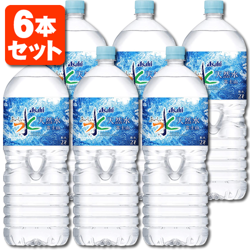 楽天市場 6本セット送料無料 アサヒ おいしい水 天然水 富士山 00ml 2l 6本 1ケース 北海道 九州 沖縄県は送料無料対象外 天然水富士山 おいしい水富士山 美味しい水 ミネラルウォーター T 001 1294 1 Se 燃えるカワサキグループ