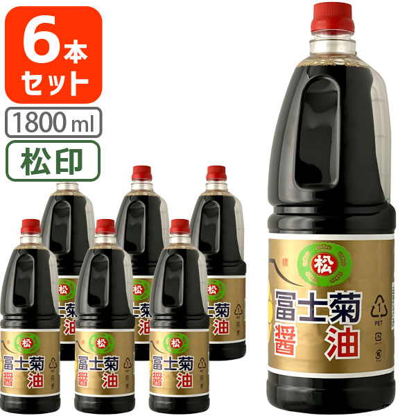 【6本セット送料無料】[松印1.8L]<br>冨士菊醤油 濃口(こいくち) 松印 <br>1800ml(1.8L)×6本[1ケース]<br>＜ペットボトル＞＜調味料＞<br>※沖縄県は送料無料対象外<br> ふじぎく こい口 甘口醤油 旨口醤油<br>[T.026.1802.1.SE]