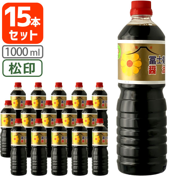 2397円 驚きの値段で 松印1L 冨士菊醤油 濃口 こいくち 松印 1000ml 1L ×15本 1ケース ペットボトル 調味料  ※沖縄県は送料無料対象外 ふじぎく こい口 甘口醤油 旨口醤油 T.026.1516.1.SE