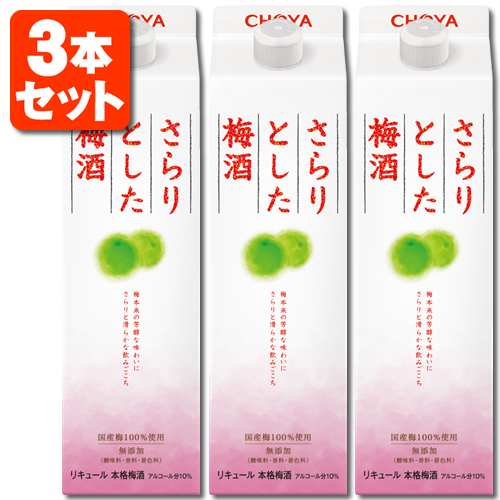 楽天市場 3本セット送料無料 チョーヤ さらりとした梅酒 1800ml 1 8l 3本 北海道 九州 沖縄県は送料無料対象外梅酒 梅酒パック チョーヤ梅酒 うめしゅ T 001 2286 1 Se 燃えるカワサキグループ