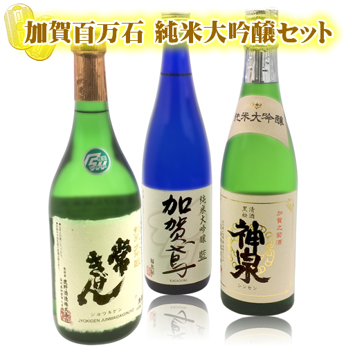 石川県の地酒 加賀百万石 純米大吟醸酒 3本セット 720ml&times;3本※北海道・九州・沖縄県は送料無料対象外です。 日本酒セット 日本酒飲み比べセット ギフトセット 日本酒 地酒セット [T..6415..SE]