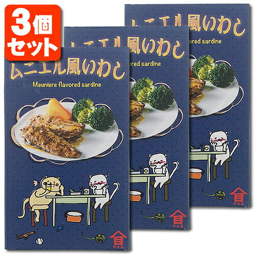 3個揃貨物輸送無料 ムニエル為来 いわし缶 100g 3個 北海道 九州 沖縄県は送料無料客体上側 缶詰食料雑貨類 いわし いわし缶詰 おグリップ T 1 13 10 Se Hotjobsafrica Org