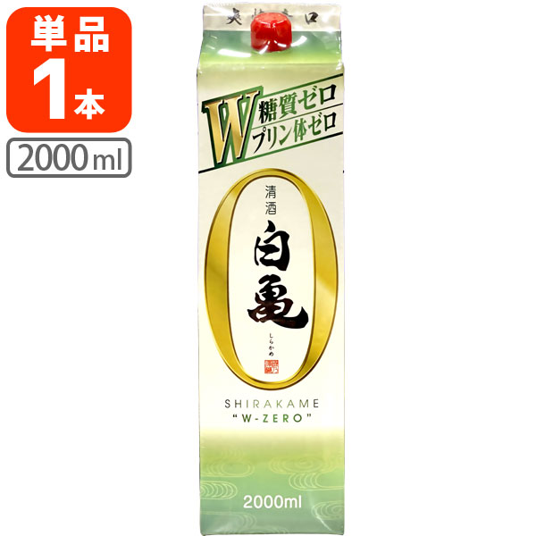 いそのさわ 清酒 2L 2000ml T.226.1893.1.SE Wゼロ ※北海道 しらかめ パック×1本 プリン体ゼロ 九州  沖縄県は送料無料対象外磯乃澤 白亀 磯の沢 磯の澤 糖質ゼロ 好評受付中 白亀