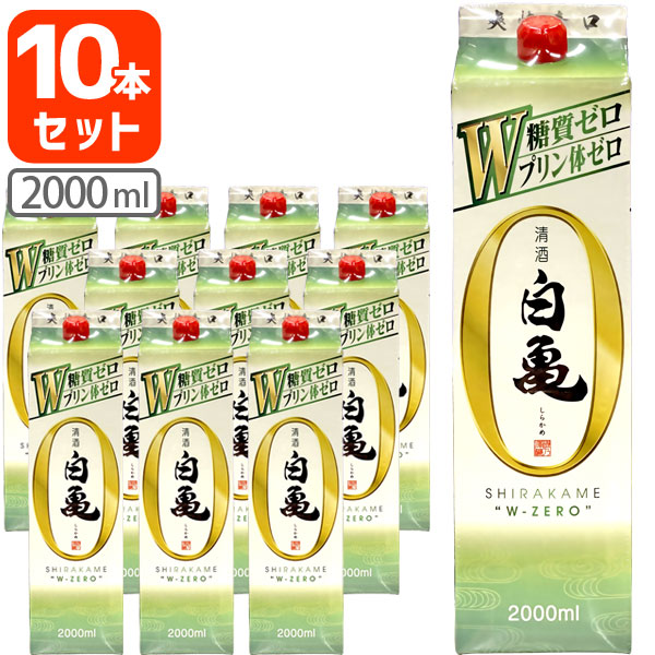 10本セット送料無料 いそのさわ 清酒 白亀 しらかめ Wゼロ 2000ml 2L 糖質ゼロ T.226.1893.1.SE 磯の澤 パック×10本  磯の沢 磯乃澤 プリン体ゼロ バーゲンで