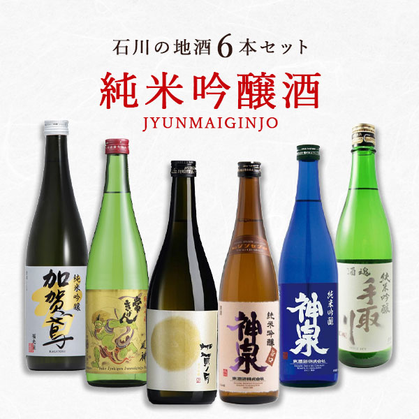 日本酒６本セット　 手取川、菊姫、たてのかわ、くどきじょうずで、鳳凰美田、伯楽星 楽天市場】「石川県地酒」これだけは飲んでおきたい加賀百万石