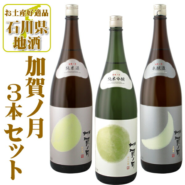「石川県地酒」受賞蔵 加賀ノ月 飲み比べ 3本セット 一升瓶(1.8L)×3本 ※北海道・九州・沖縄県は送料無料対象外 加賀の月 日本酒 飲み比べセット 純米酒 純米吟醸酒 本醸造酒 石川県 地酒 [T.5308.-.SE]