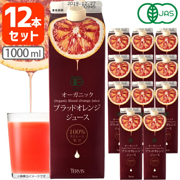 【12本セット送料無料】 テルヴィス オーガニック ブラッドオレンジジュース1000ml&times;12本[6本&times;2ケース]＜ジュース＞ [T.2044.-.SE]｜燃えるカワサキグループ