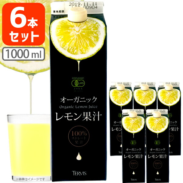 【6本セット送料無料】 テルヴィス オーガニック レモン果汁 1000ml(1L)×6本 ※沖縄県は送料無料対象外 ＜紙パック飲料＞＜調味料＞ 有機レモン果汁[T.1984.5.SE]