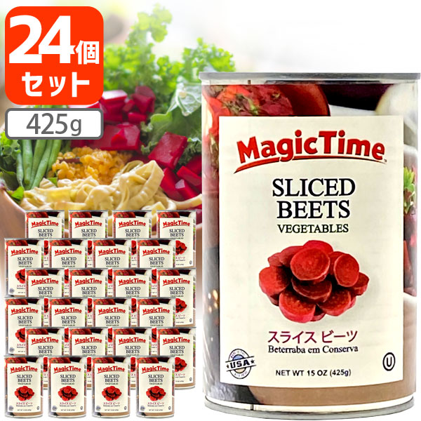 【24個セット送料無料】<br>マジックタイム スライス ビーツ 425g×24個[1ケース]<br>※沖縄県は送料無料対象外 <br>アメリカ産 赤かぶ ビーツ水煮 ビーツ缶詰 <br>[T.769.1468.6.SE]