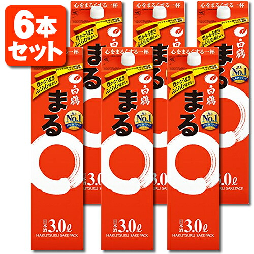 【3L】【6本セット送料無料】 白鶴 まる 3000ml(3L)×6本 ※北海道・九州・沖縄県は送料無料対象外 ＜紙パック清酒＞＜普通酒＞ はくつる [T.001.2279.1.SE] 7,242円