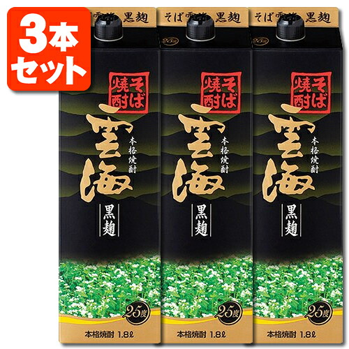 【3本セット送料無料】 本格そば焼酎 雲海 黒麹 25度 1800ml(1.8L)パック×3本 ※沖縄県は送料無料対象外 雲海 黒 雲海酒造 うんかい 焼酎 蕎麦焼酎 そば焼酎 紙パック焼酎 紙パック酒 焼酎パック [T.020.2461.1.SE]