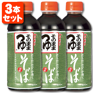 楽天市場 3本セット送料無料 ヤマモリ そのまま そばつゆ 500ml 3本 北海道 九州 沖縄県は送料無料対象外ストレート めんつゆ ストレートつゆ そのままそばつゆ 蕎麦 蕎麦つゆ ストレートタイプ 麺つゆ S 026 1379 10 Se 燃えるカワサキグループ