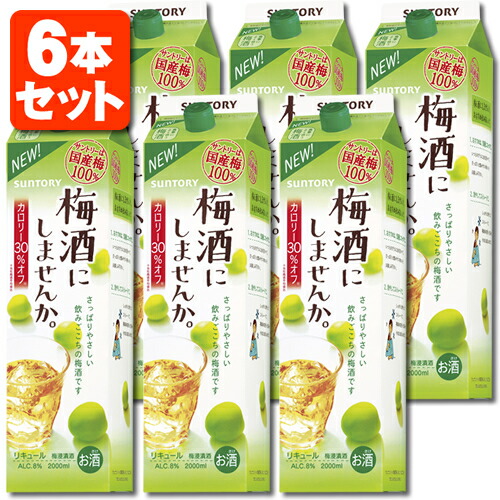 【6本セット送料無料】 サントリー 梅酒にしませんか 2000ml(2L)×6本 ※沖縄県は送料無料対象外 梅酒 梅酒パック うめしゅ [T.001.1833.1.SE]