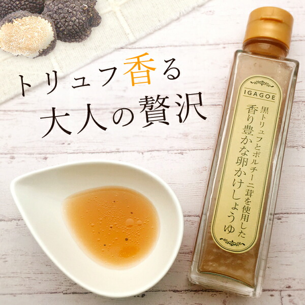 楽天市場 送料無料 黒トリュフとポルチーニ茸を使用した 香り豊かな卵かけしょうゆ 150g 1本 北海道 九州 沖縄県は送料無料対象外 伊賀越 卵かけ醤油 トリュフ醤油 T 1624 2 Se 燃えるカワサキグループ