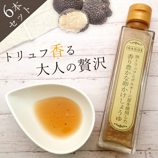 6本セット送料無料 最大75%OFFクーポン 黒トリュフとポルチーニ茸を使用した香り豊かな卵かけしょうゆ 上等 150g×6本 調味料 ※沖縄県は送料無料対象外 伊賀越 卵かけ醤油 T.1624.2.SE トリュフ醤油