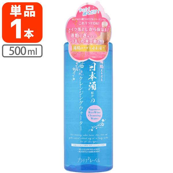 楽天市場 送料無料 プラチナレーベル 日本酒クレンジングウォーター 500ml 1個 北海道 九州 沖縄県は送料無料対象外 コスメ 化粧品 ふき取り化粧水 クレンジング クレンジングウォーター S 060 1614 1 Se 燃えるカワサキグループ