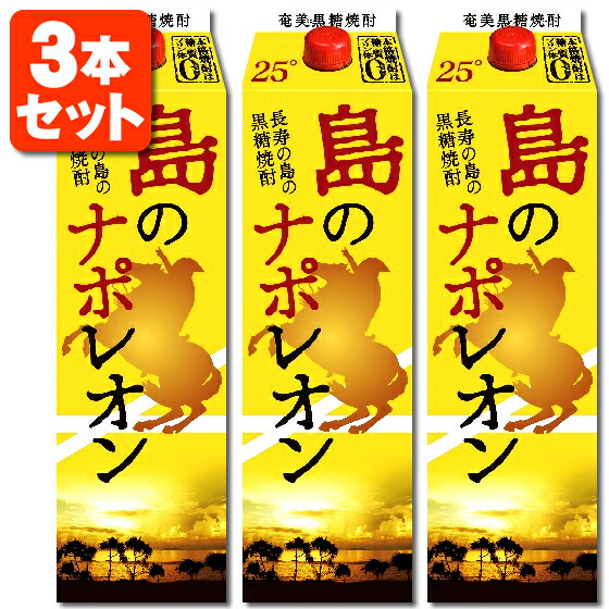 島のナポレオン 25度 10本セット 島のナポレオン 25度 10本セット 奄美黒糖焼酎/島のナポレオン/25度/