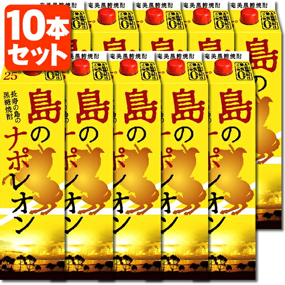 島のナポレオン 25度 10本セット 楽天市場】奄美黒糖焼酎 島のナポレオン 紙パック1800ml×12本 25