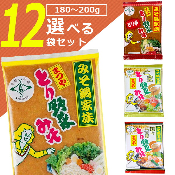 選べる12袋セット送料無料 定価の88％ＯＦＦ 組み合わせが選べる まつや とり野菜みそ 180〜200g×12袋セット 食品 調味料 ※北海道 味噌  冬 鍋スープ 九州 沖縄県は送料無料対象外鍋 T712.1439.-.SE 鍋の素