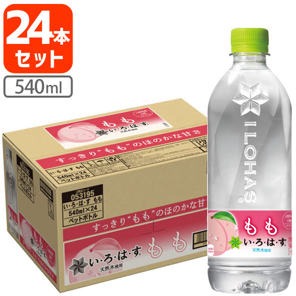 【楽天市場】【24本セット送料無料】[新ラベル]コカ・コーラ い・ろ・は・す もも 540ml×24本 [1ケース]※北海道・九州・沖縄県は ...
