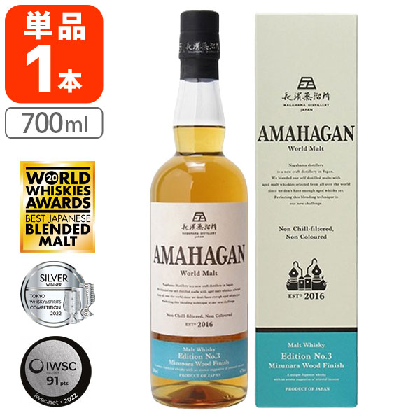 【送料無料】 アマハガン ワールドモルト エディションNo.3 ミズナラウッドフィニッシュ 47度 700ml×1本 ※沖縄県は送料無料対象外 ウイスキー モルト 長濱蒸留所 ノンチルフィルター ノンカラー [T.5359.1.SE]