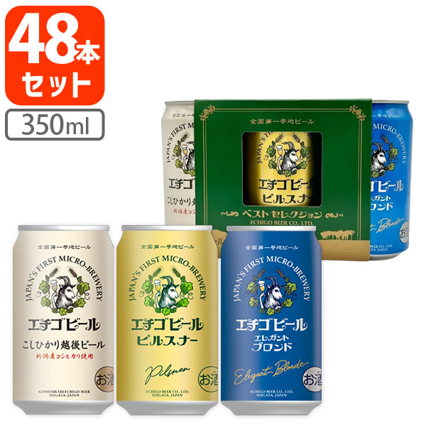 【2ケース（48本）セット送料無料】 エチゴビール ベストセレクション こしひかり越後ビール、ピルスナー、エレガントブロンド （3種×16本ずつ） 350ml×48本 [2ケース] 缶ビール クラフトビール [T.020.1900.5.SE]
