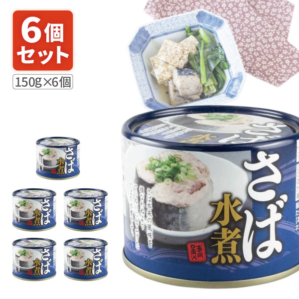 鯖缶 イワタニの公式オンラインショップ｜福井缶詰 鯖水煮缶詰セット