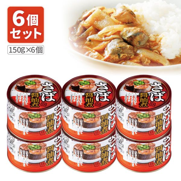 サバ まとめ商品 楽天市場】【送料無料】 ネクストレード さば醤油煮缶 150g(内容量90g