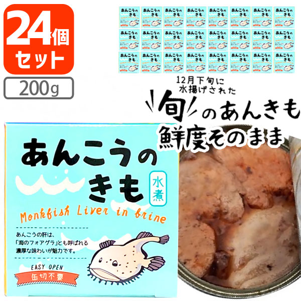 最大43 Offクーポン あんこうのきも 水煮 0g 固形量140g 24個 1ケース 食品 沖縄県は送料無料対象外缶詰 アンコウ 鮟鱇 あん肝 あんきも 缶切り不要 T 1529 5 Se Fucoa Cl