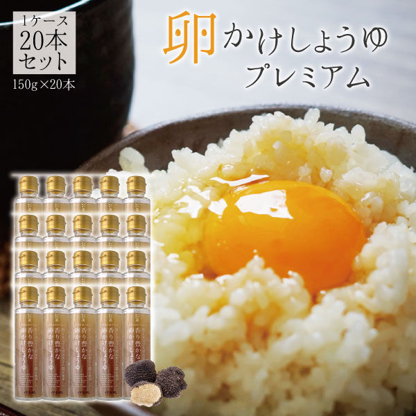 【1ケース20本セット送料無料】 黒トリュフとポルチーニ茸を使用した 香り豊かな卵かけしょうゆ プレミアム 150g&times;20本 ※北海道・九州・沖縄県は送料無料対象外 伊賀越 卵かけ醤油 トリュフ醤油 [T.1714.2.SE]｜燃えるカワサキグループ
