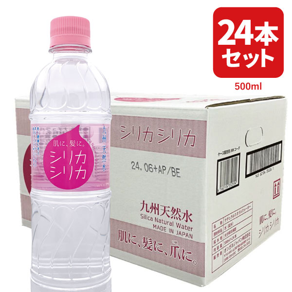 九州天然水　シリカシリカ2ケース 楽天市場】九州天然水 シリカシリカ 【ケース販売】 500ml×24本