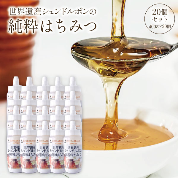 【1ケース20個セット送料無料】 世界遺産 シュンドルボンの 純粋はちみつ 400g&times;20個 はちみつ 蜂蜜 [T.1754.SE]｜燃えるカワサキグループ