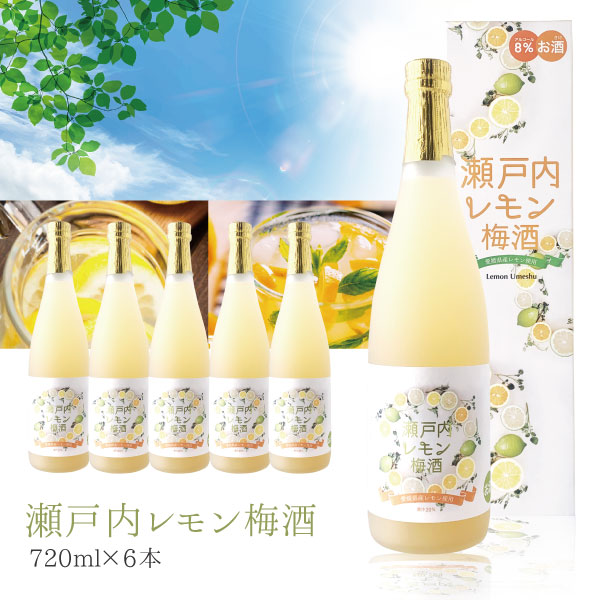 【6本セット送料無料】 名門サカイ 瀬戸内レモン梅酒 720ml×6本 梅酒 [T.3034.SE]