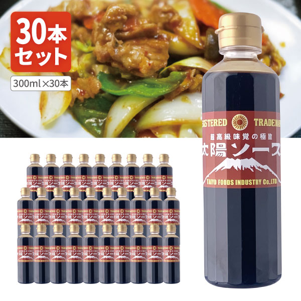 【1ケース30本セット送料無料】 太陽食品工業 太陽ソース 300ml&times;30本 ウスターソース 焼きそばソース 野菜炒めソース 炒め物ソース [T.1594.5B.SE]｜燃えるカワサキグループ