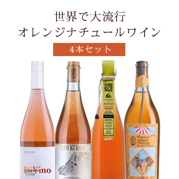 【4本セット送料無料】 世界中で大流行のオレンジワイン 4本セット 750ml×4本 ＜ワインセット＞ ※沖縄県は送料無料対象外 辛口ワイン ナチュールワイン オーガニック