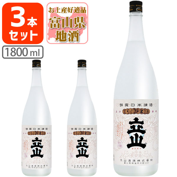 兵庫山田錦 純米吟醸 立山 たてやま 1800ml 1.8L 瓶×3本 立山酒造 純米吟醸立山 富山県 富山県地酒 富山県お酒 北陸地酒  T.001.3736.1.SE 最大73%OFFクーポン