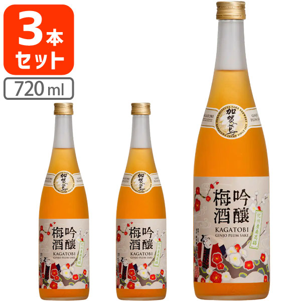 【3本セット送料無料】 加賀鳶 吟醸梅酒 720ml×3本 ※沖縄県は送料無料対象外 [S.2344.0.SE]