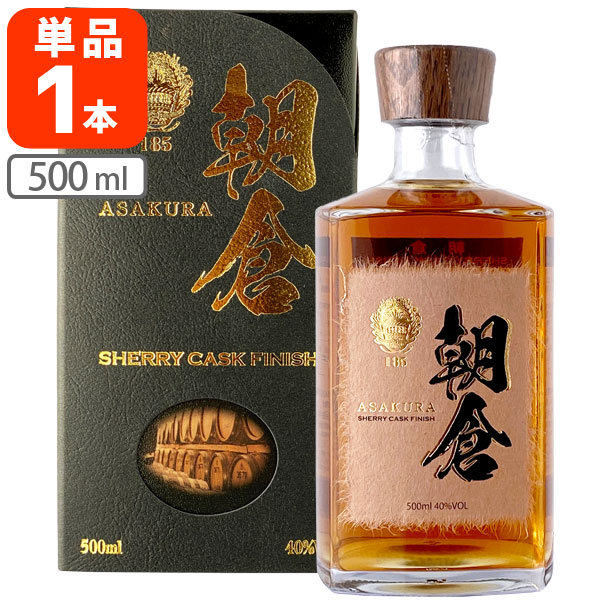 ウイスキー ASAKURA SHERRY CASK FINISH 500ml 40% 朝倉（あさくら）SHERRY CASK FINISH 40°｜【篠崎】500ml 専用箱付