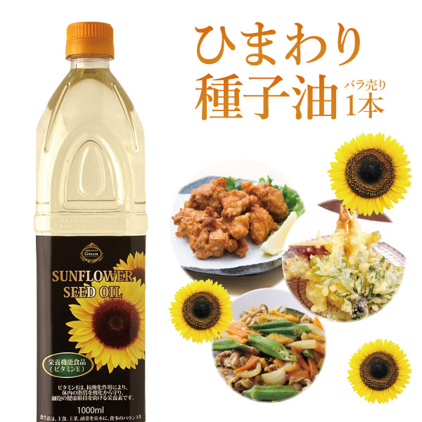 【楽天市場】【送料無料】 スペイン産 サンフラワーシードオイル 1000ml(1L)×1本 ※北海道・九州・沖縄県は送料無料対象外 ひまわり油