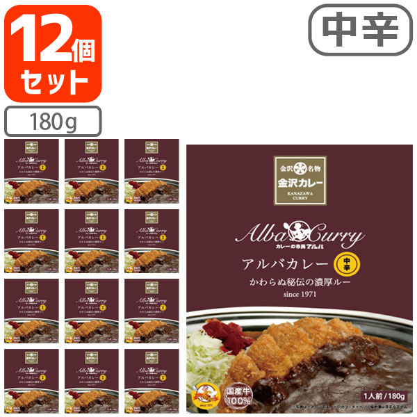 【レトルトカレー 12個セット 送料無料】 <br>アルバカレー 中辛 180g×12個<br>※沖縄県は送料無料対象外<br>レトルト食品 金沢カレー <br>金澤カレー 石川県カレー アルバ中辛カレー <br>[T.026.1514.10.SE]