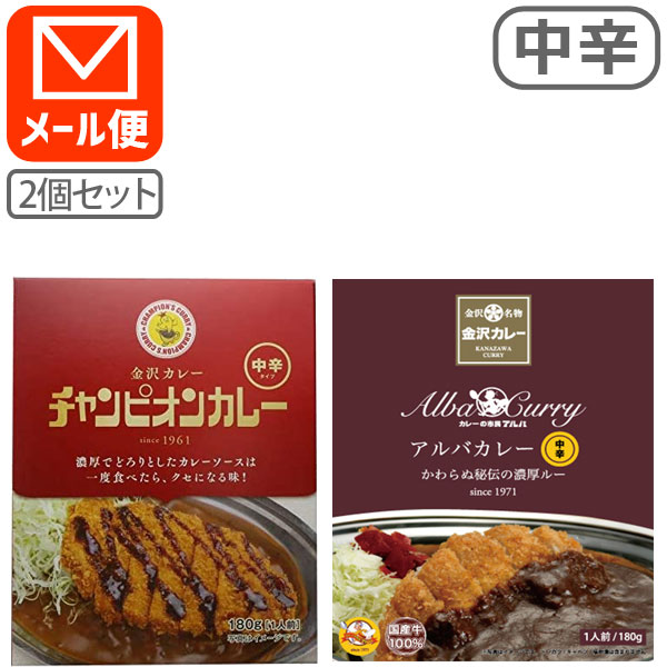 楽天市場 レトルトカレー 2個セット メール便送料無料 3cm チャンピオンカレー アルバカレー の 金沢カレー 2点セット レトルトカレー レトルト食品 金澤カレー 石川県カレー メール便配送 T 026 1703 10 Se 燃えるカワサキグループ