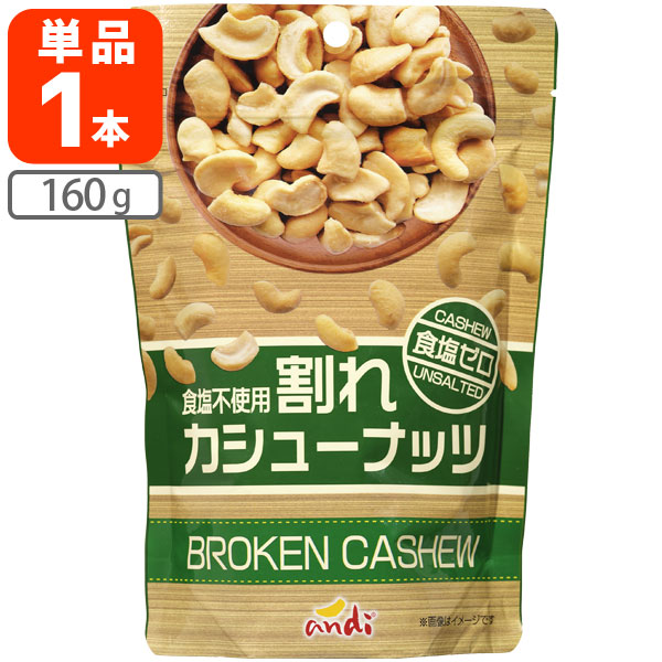 品質満点 割れカシューナッツ 食塩ゼロ 160g×1個酒の肴 おつまみ 訳あり 割れあり 食塩不使用 無塩 T60.1474.3.SE qdtek.vn