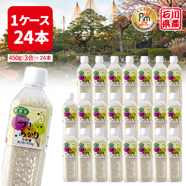 即発送可能 24本セット送料無料 倉山米穀 新鮮米 石川産 つきあかり1ケース 450g 3合 24本 沖縄県は送料無料対象外 ペットボトル お米 こめ T 1459 Se 値引 Lexusoman Com